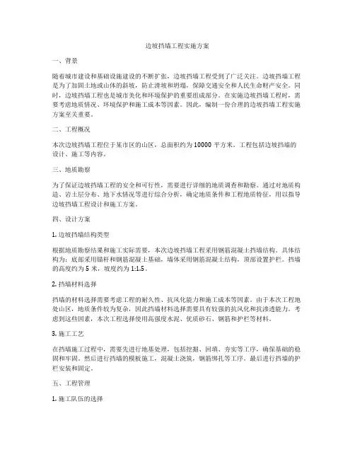 边坡挡墙工程实施方案