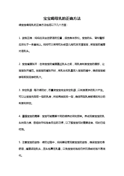宝宝喝母乳的正确方法