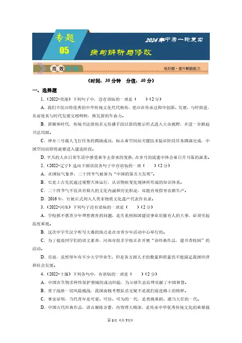 2024年中考语文总复习专题05：病句辨析与修改(附答案)