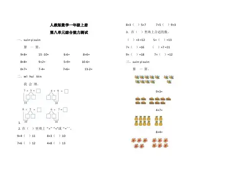 人教版一年级上册数学第八单元检测卷附答案