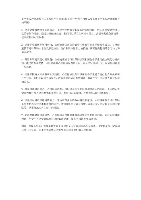 小学生心理健康教育的重要性