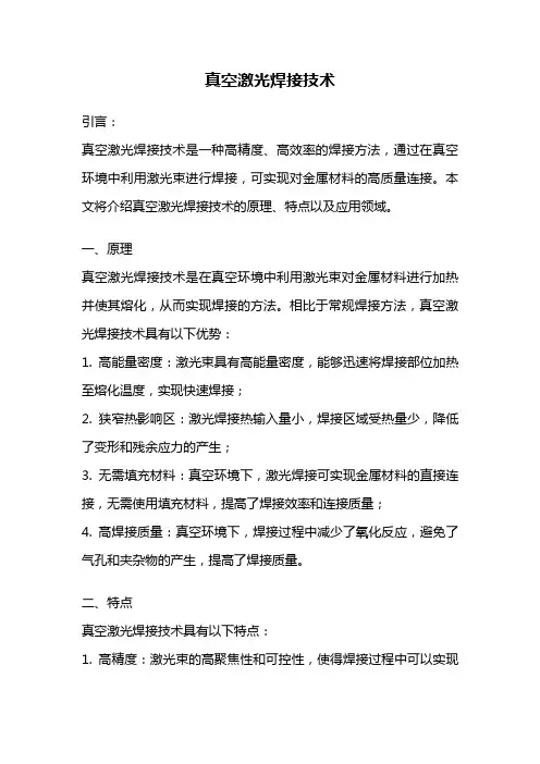 真空激光焊接技术