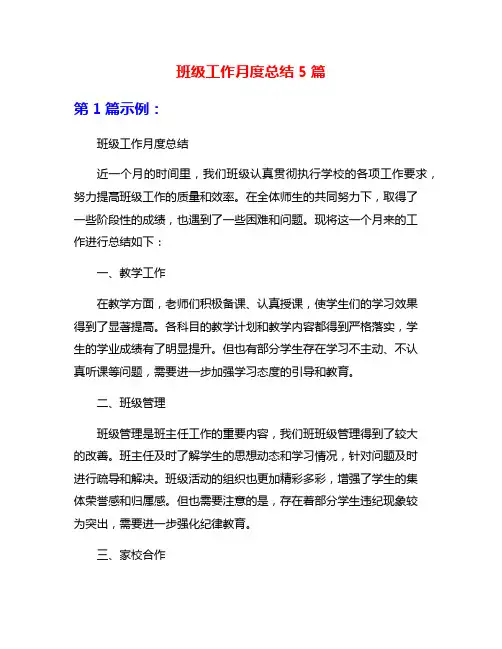 班级工作月度总结5篇