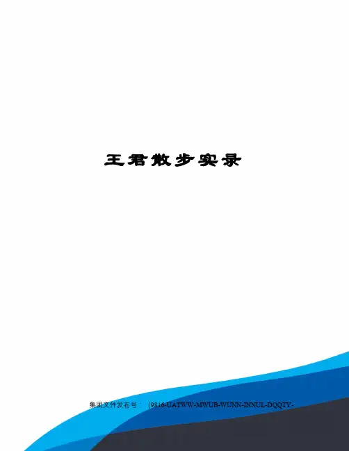 王君散步实录图文稿