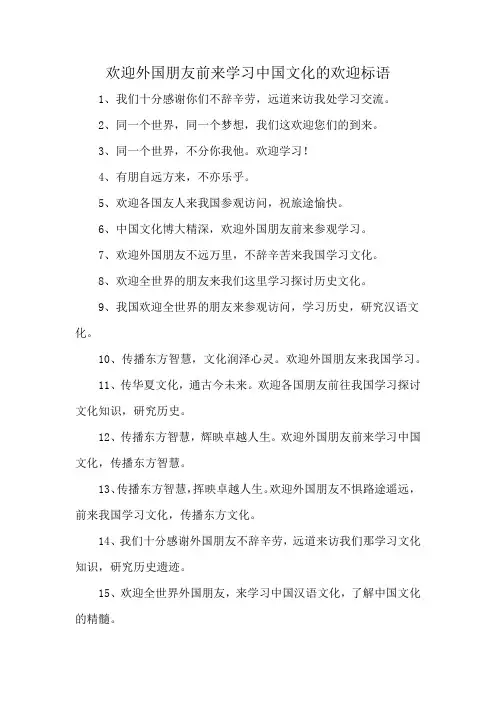 欢迎外国朋友前来学习中国文化的欢迎标语
