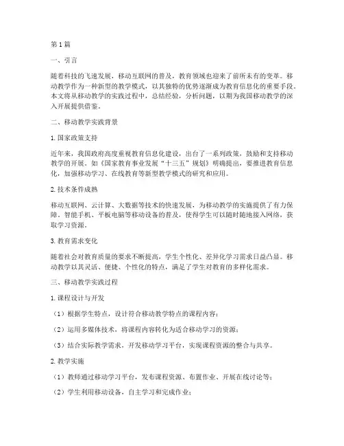 移动教学实践总结(3篇)