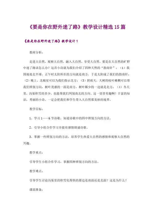 《要是你在野外迷了路》教学设计精选15篇