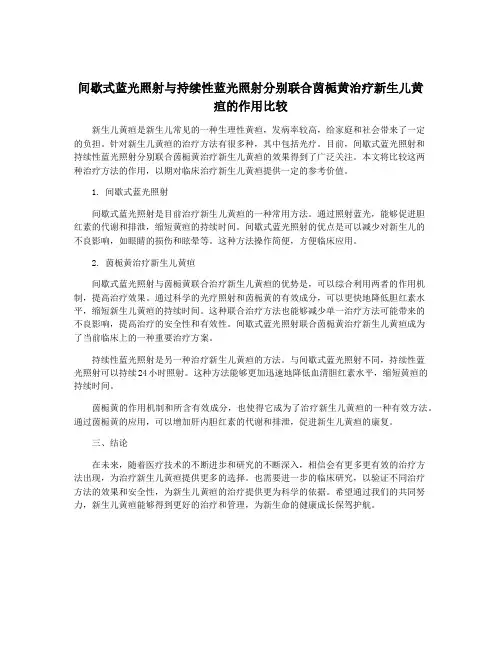 间歇式蓝光照射与持续性蓝光照射分别联合茵栀黄治疗新生儿黄疸的作用比较
