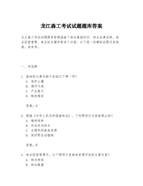 龙江森工考试试题题库答案