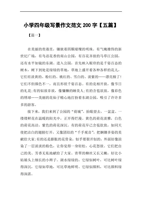 小学四年级写景作文范文200字【五篇】