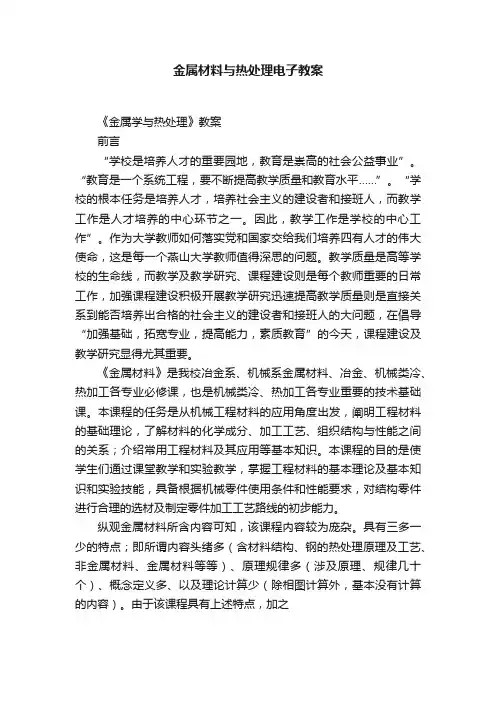 金属材料与热处理电子教案