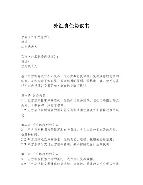 外汇责任协议书