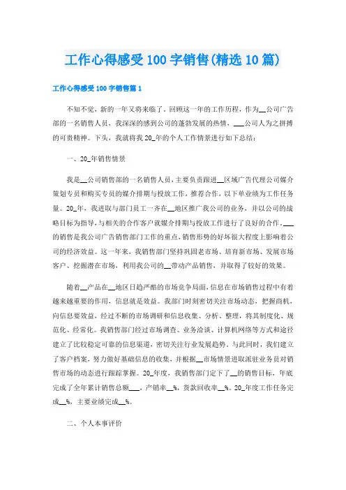 工作心得感受100字销售(精选10篇)