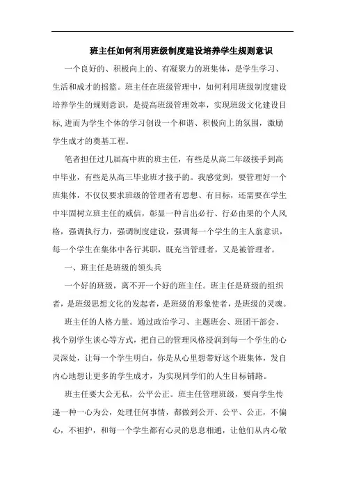 班主任怎样利用班级制度建设培养学生规则意识论文