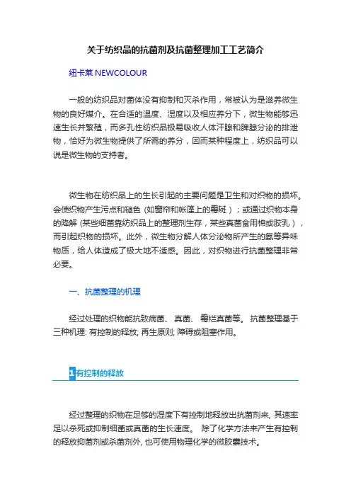 关于纺织品的抗菌剂及抗菌整理加工工艺简介