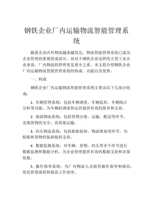 钢铁企业厂内运输物流智能管理系统