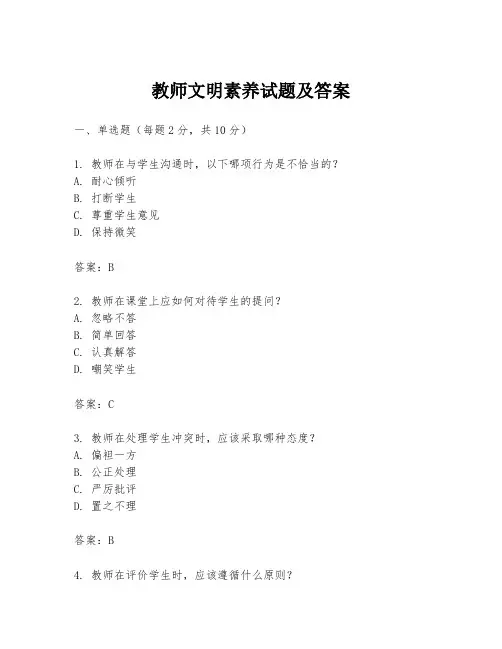 教师文明素养试题及答案