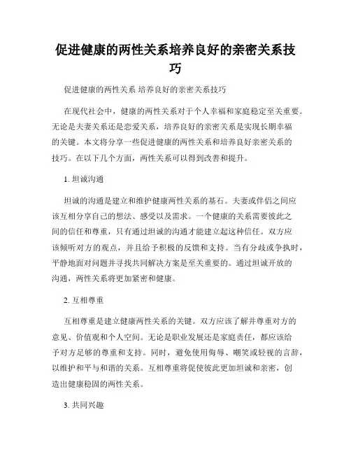 促进健康的两性关系培养良好的亲密关系技巧