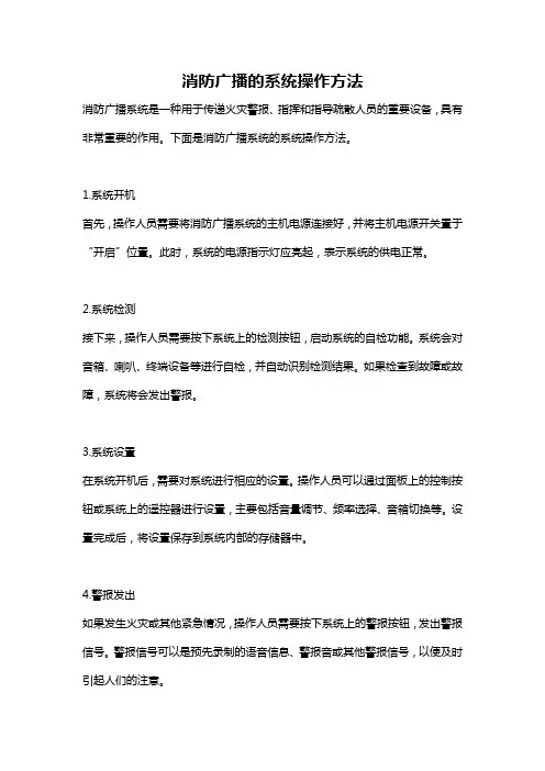 消防广播的系统操作方法