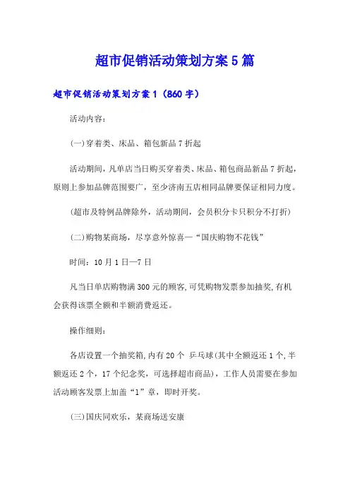 超市促销活动策划方案5篇