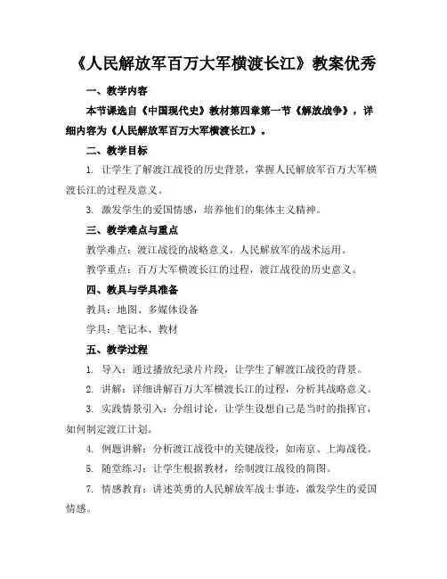 《人民解放军百万大军横渡长江》教案优秀