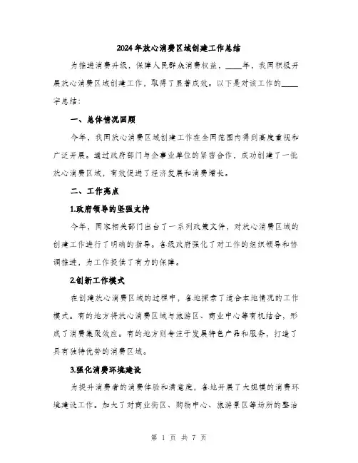 2024年放心消费区域创建工作总结(2篇)