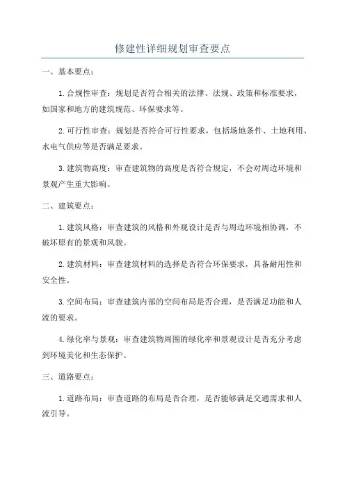 修建性详细规划审查要点