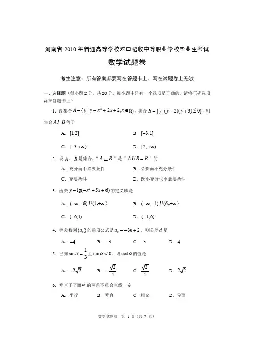 河南省2010年普通高等学校对口招收中等职业学校毕业生考试 医科类
