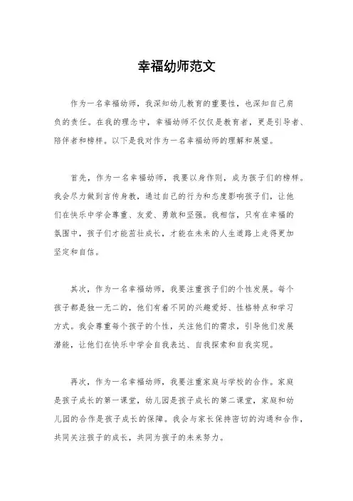 幸福幼师范文
