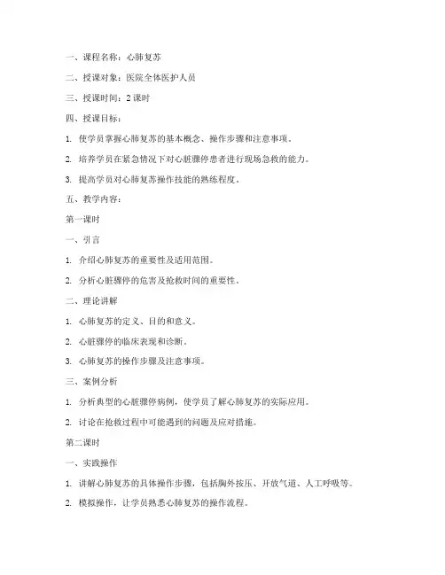 心肺复苏项目教案模板范文