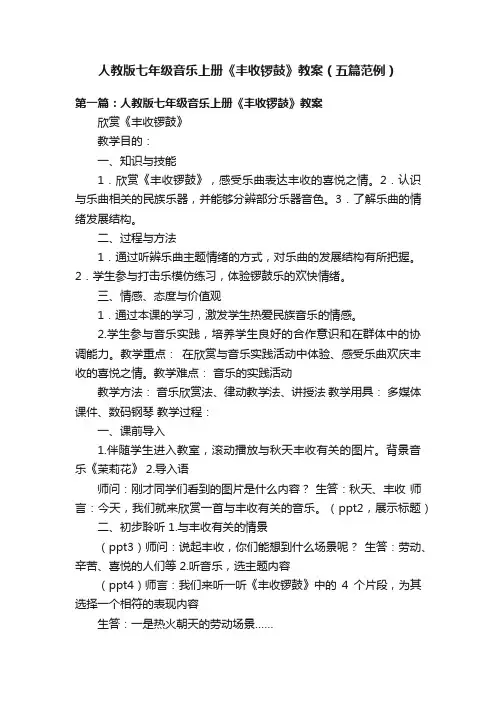 人教版七年级音乐上册《丰收锣鼓》教案（五篇范例）
