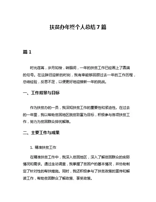 扶贫办年终个人总结7篇