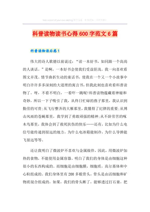 科普读物读书心得600字范文6篇