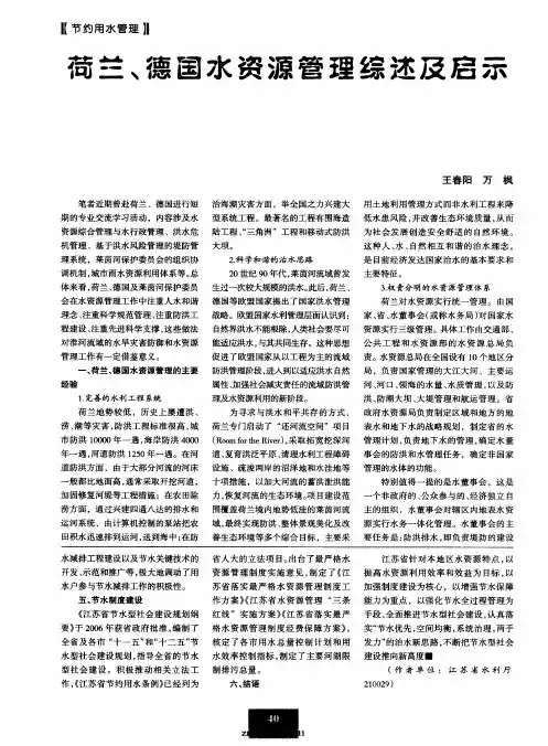 荷兰、德国水资源管理综述及启示