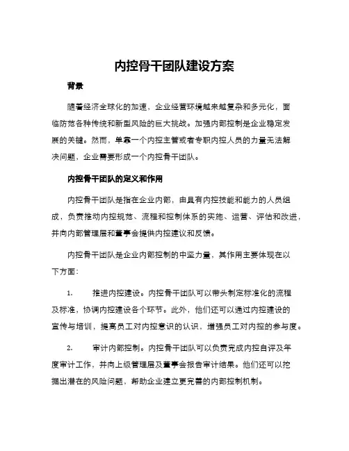 内控骨干团队建设方案