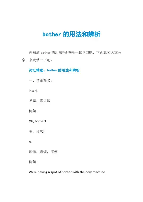 bother的用法和辨析