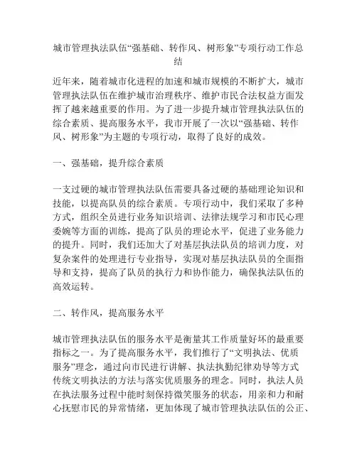 城市管理执法队伍“强基础、转作风、树形象”专项行动工作总结