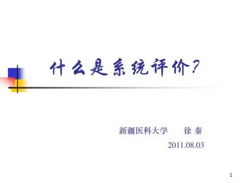 6什么是系统评价2011