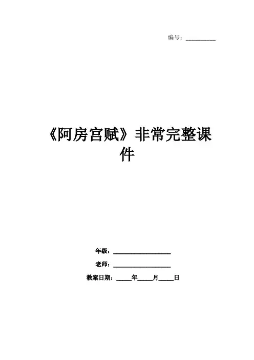 《阿房宫赋》非常完整课件