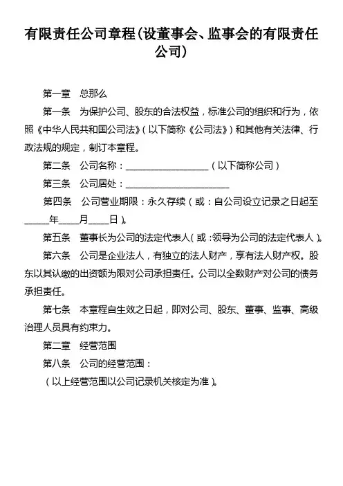 有限责任公司章程(设董事会监事会的有限责任公司)