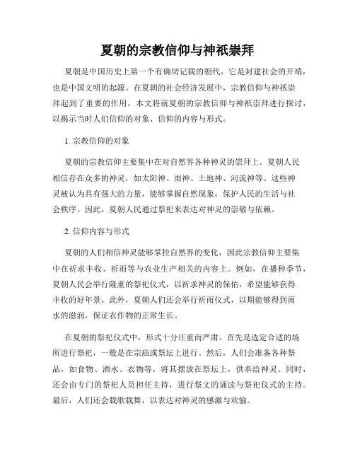 夏朝的宗教信仰与神祇崇拜