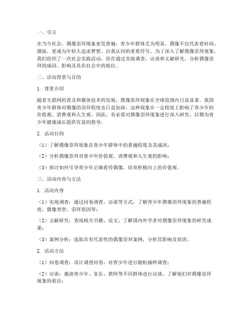 偶像崇拜社会实践报告