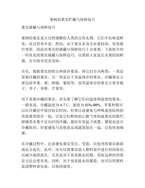 果树的果实贮藏与保鲜技巧
