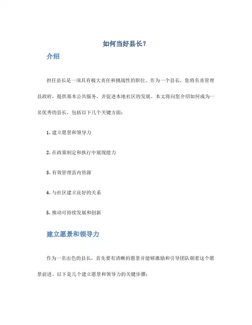 如何当好县长？