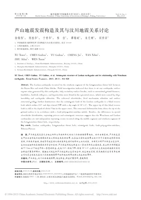 四川省芦山地震发震构造及其与汶川地震关系讨论_徐锡伟