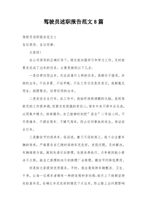 驾驶员述职报告范文8篇