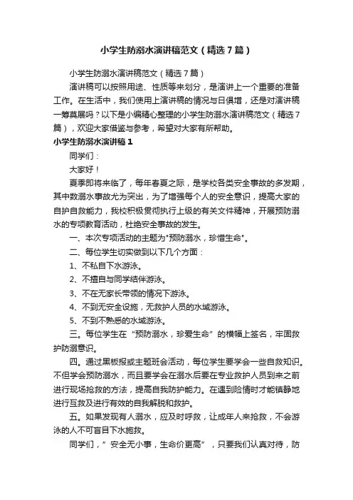 小学生防溺水演讲稿范文（精选7篇）