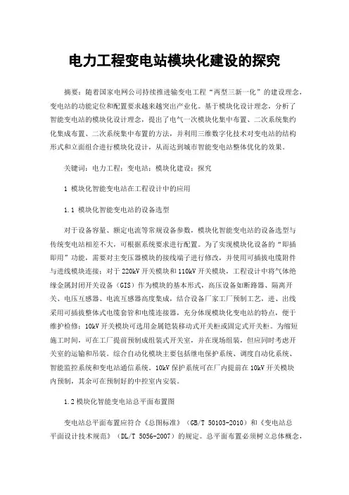 电力工程变电站模块化建设的探究