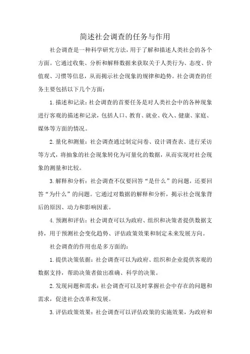 简答题简述社会调查的任务与作用