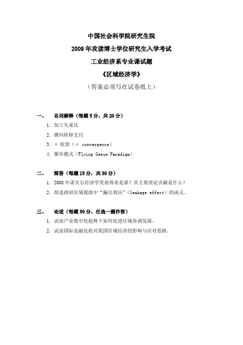 中国社会科学院考博试题区域经济学